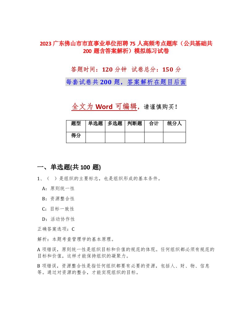 2023广东佛山市市直事业单位招聘75人高频考点题库公共基础共200题含答案解析模拟练习试卷