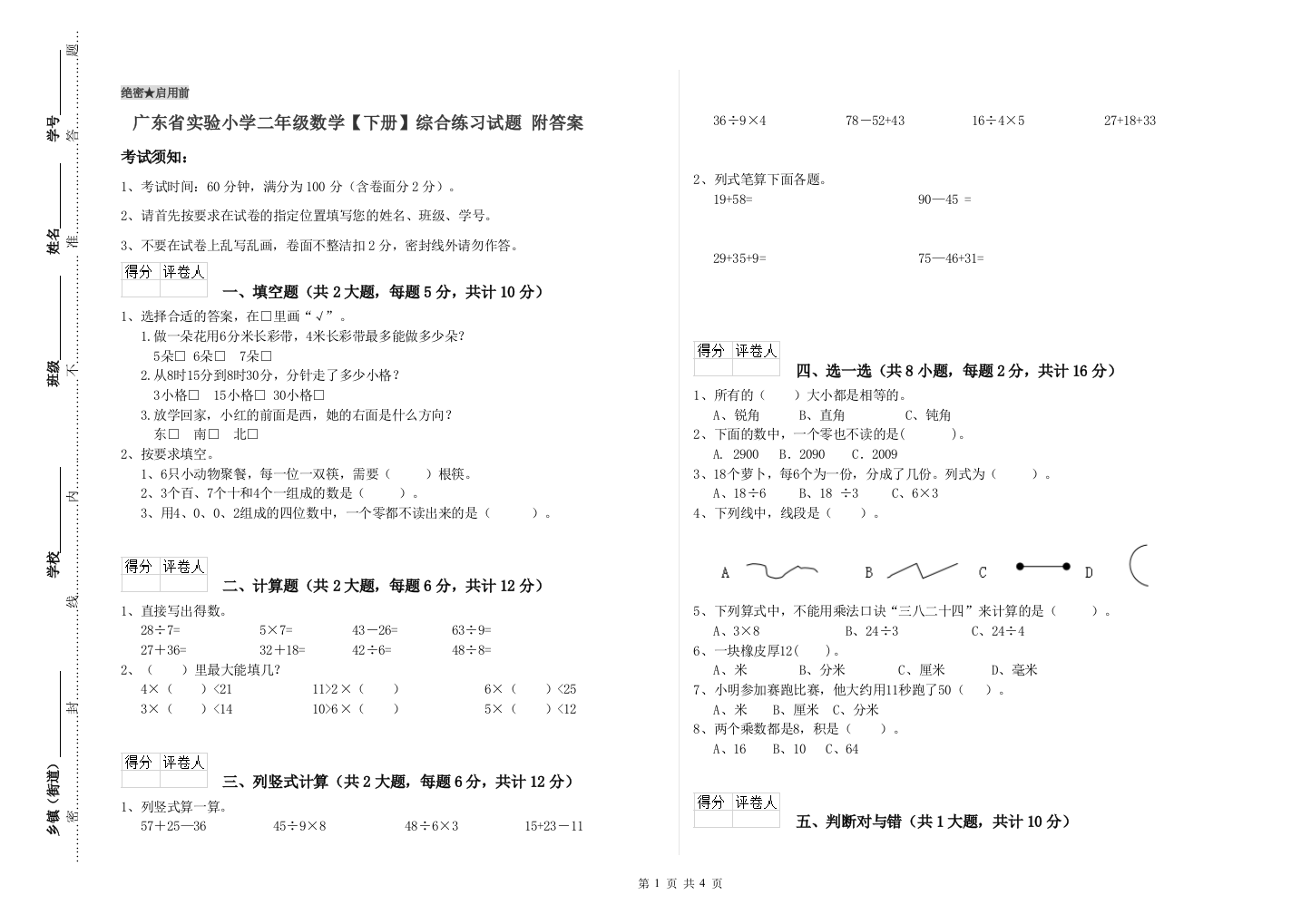 广东省实验小学二年级数学【下册】综合练习试题-附答案