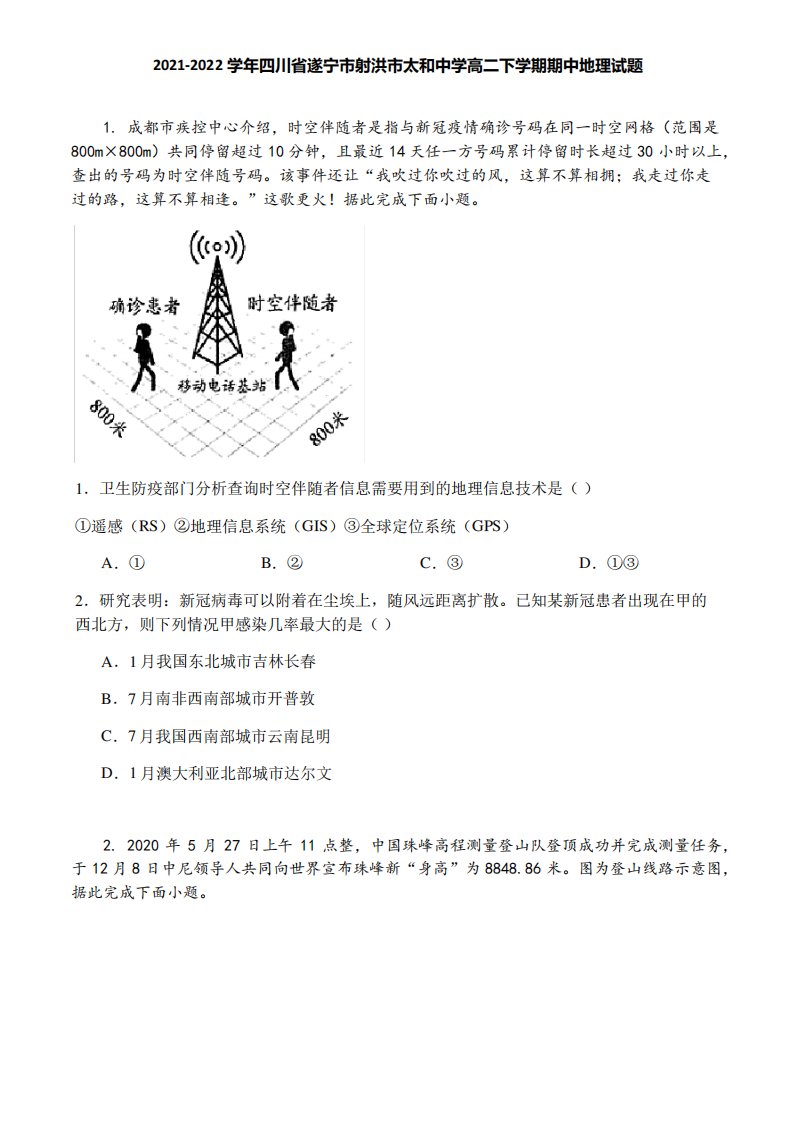 2021-2022学年四川省遂宁市射洪市太和中学高二下学期期中地理试题