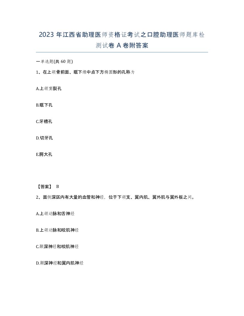 2023年江西省助理医师资格证考试之口腔助理医师题库检测试卷A卷附答案