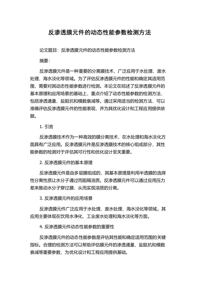 反渗透膜元件的动态性能参数检测方法