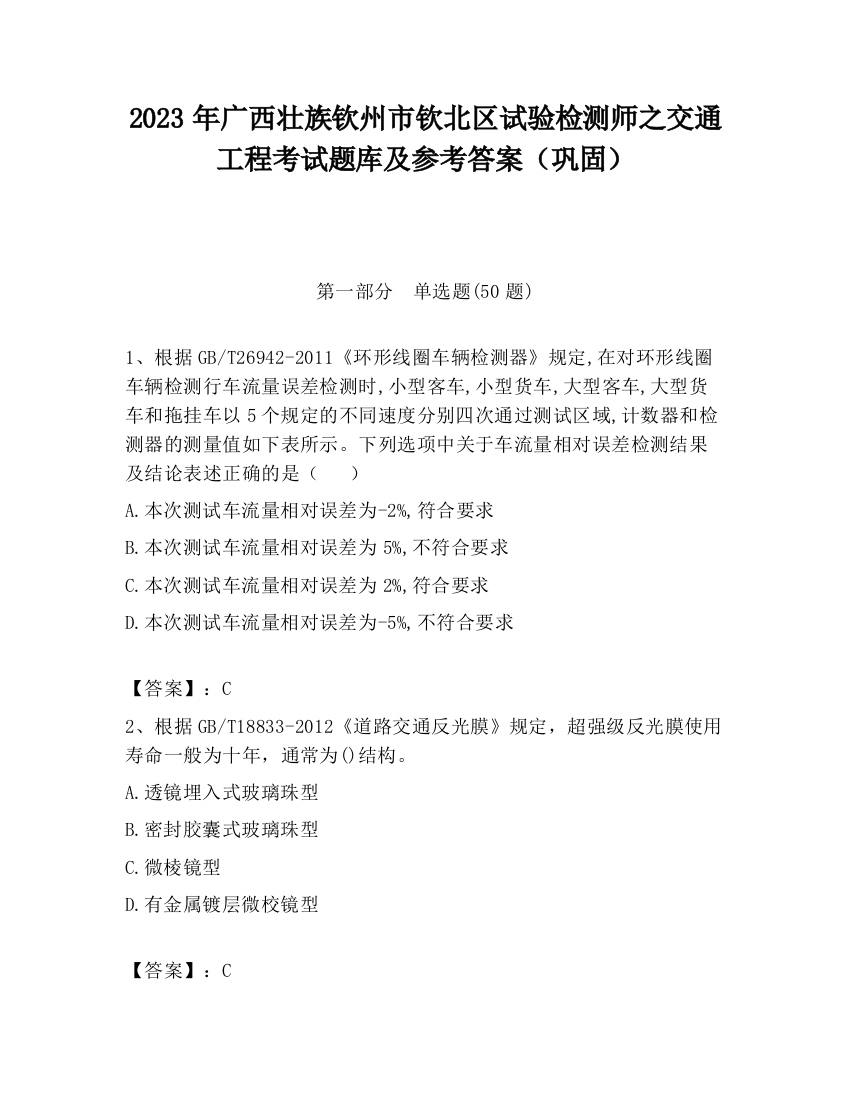 2023年广西壮族钦州市钦北区试验检测师之交通工程考试题库及参考答案（巩固）