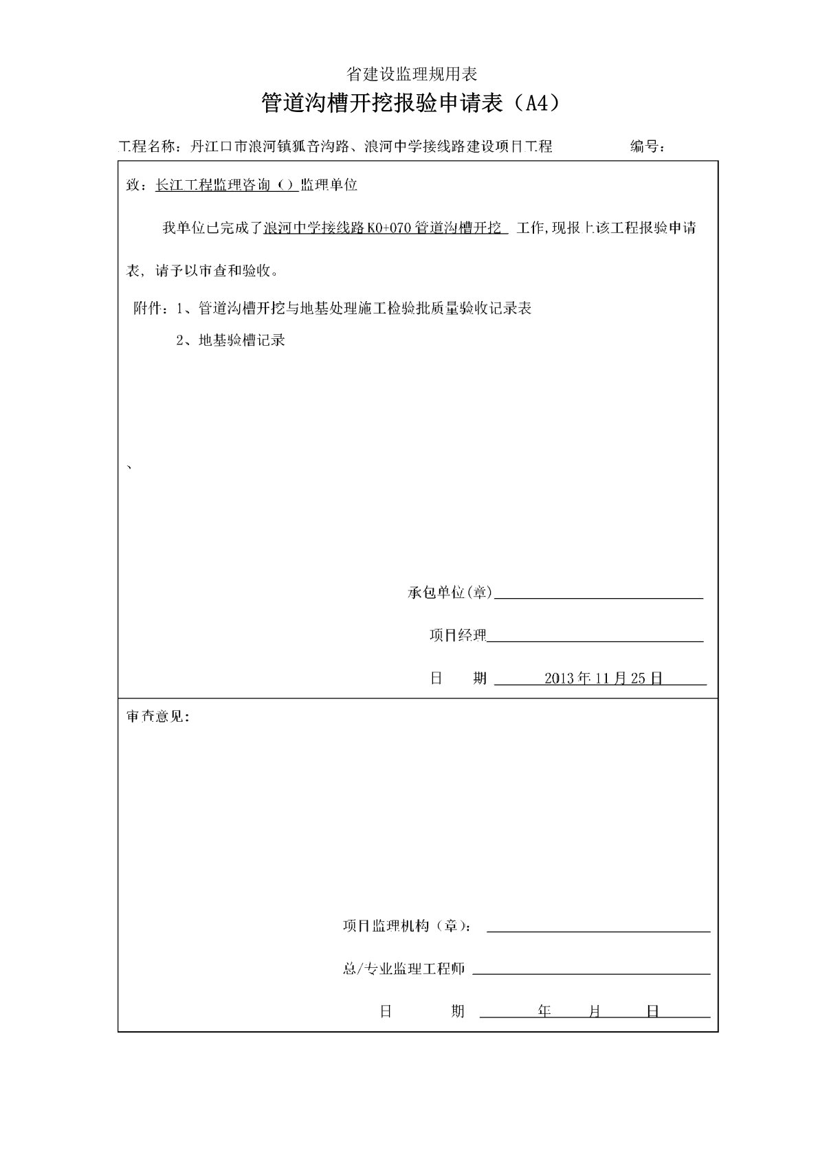 01管道沟槽开挖【检验批、报验表】