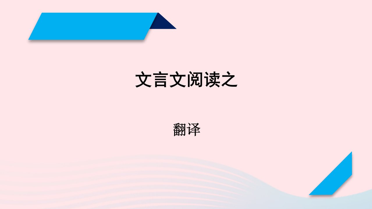 2023年高考语文二轮复习专题精讲精练专题09文言文翻译课件