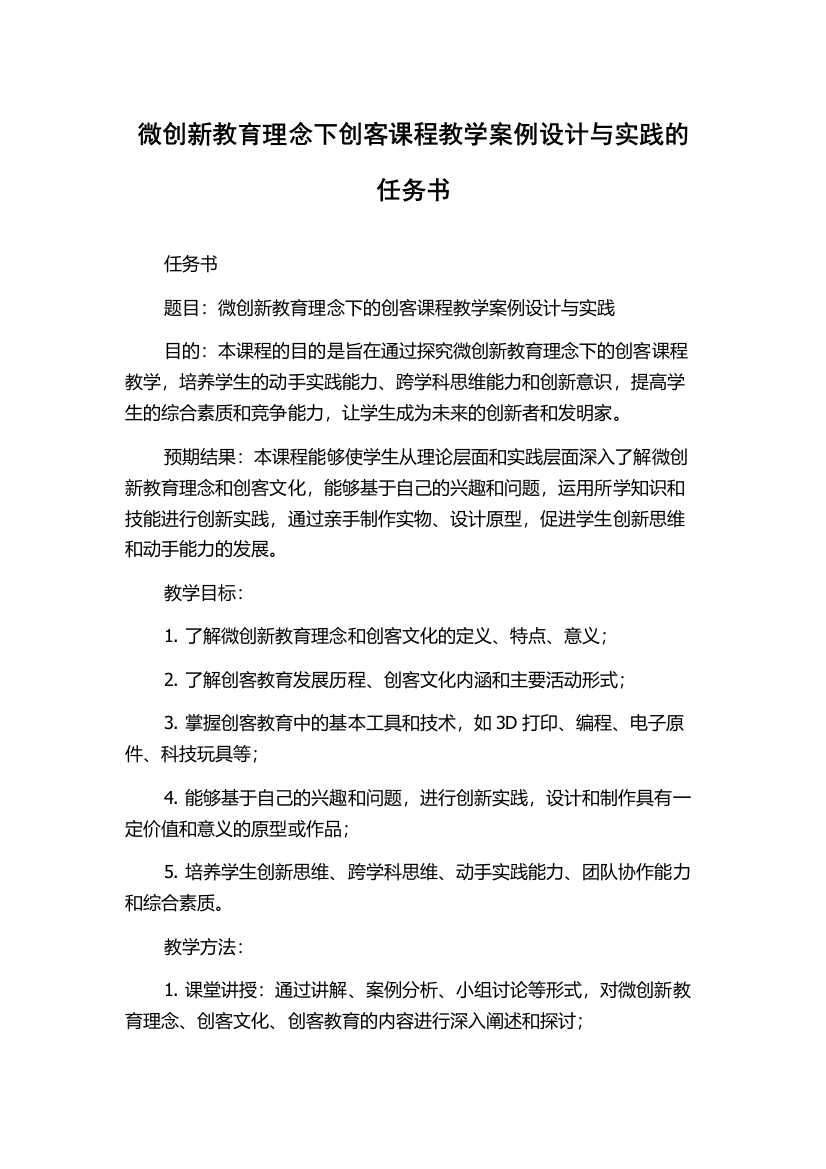 微创新教育理念下创客课程教学案例设计与实践的任务书