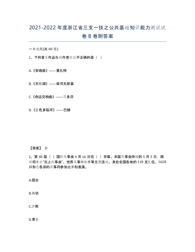 2021-2022年度浙江省三支一扶之公共基础知识能力测试试卷B卷附答案