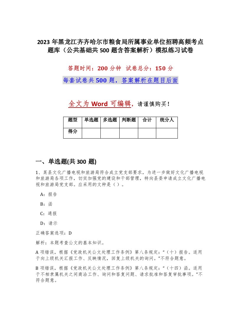 2023年黑龙江齐齐哈尔市粮食局所属事业单位招聘高频考点题库公共基础共500题含答案解析模拟练习试卷