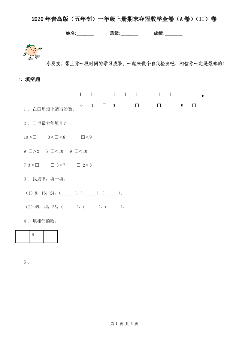 2020年青岛版五年制一年级上册期末夺冠数学金卷A卷II卷