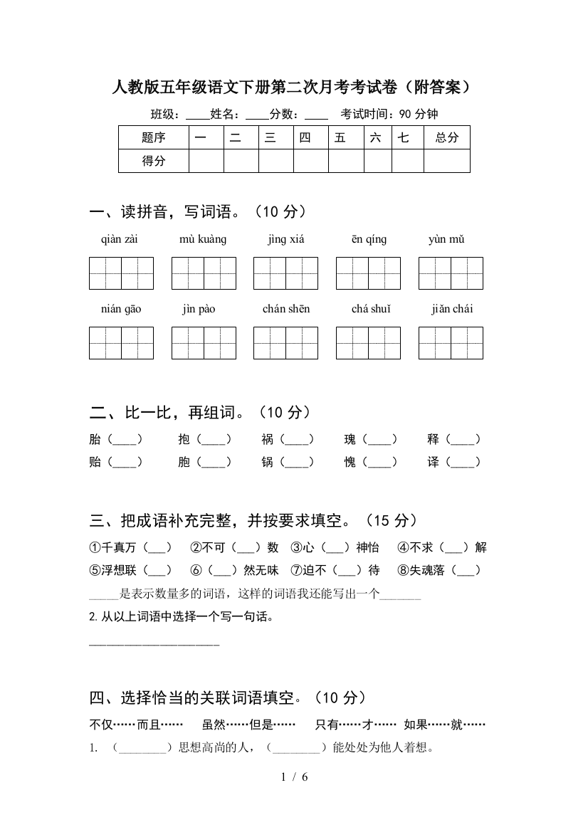 人教版五年级语文下册第二次月考考试卷(附答案)