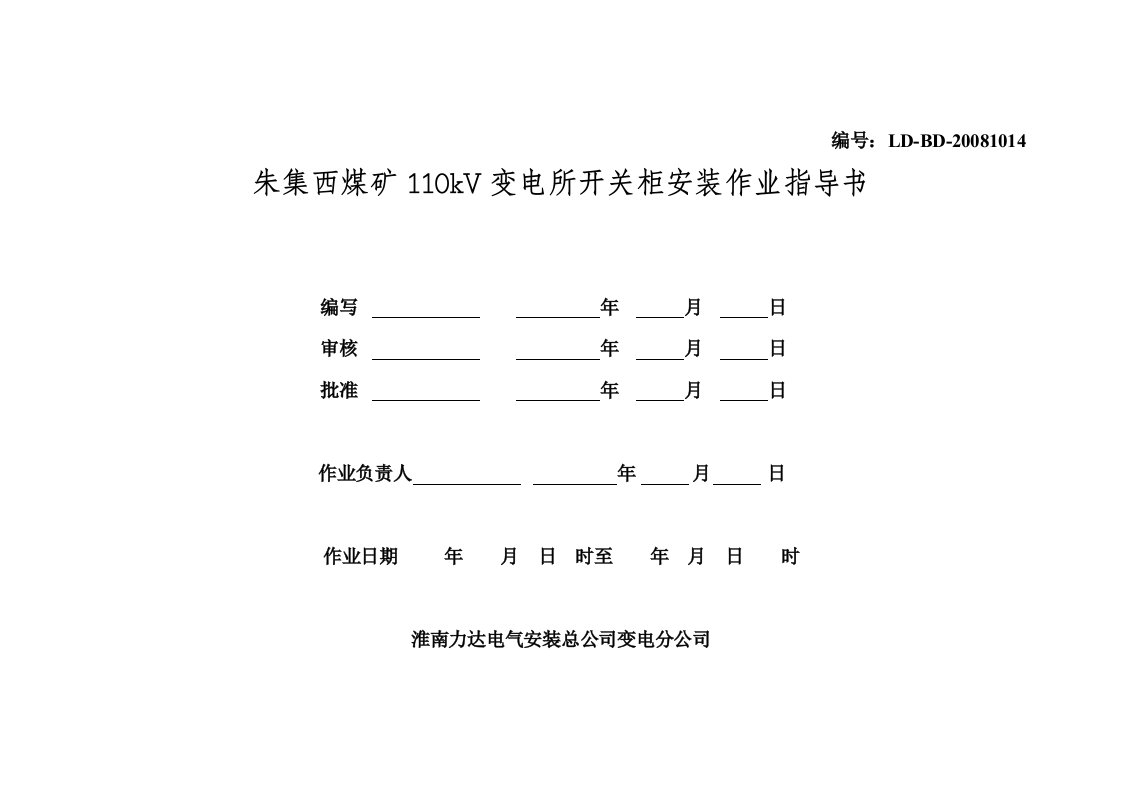 朱集西煤矿110KV开关柜安装作业指导书