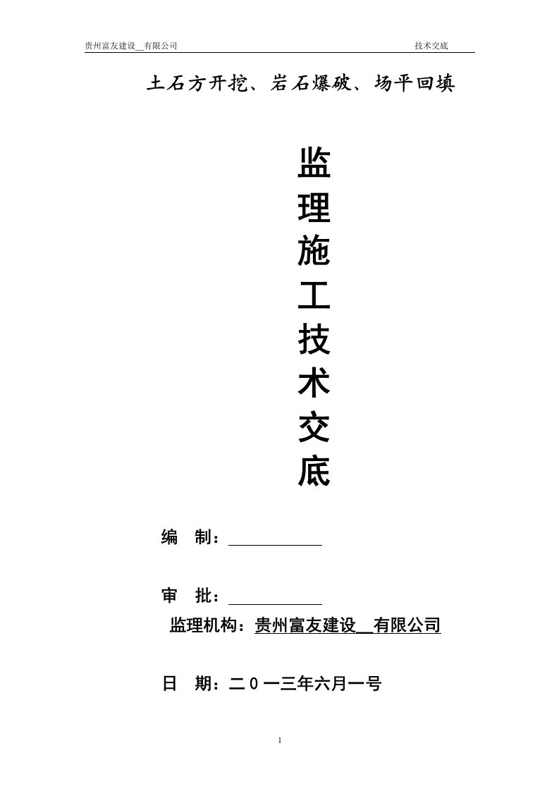 土石方开挖监理技术交底