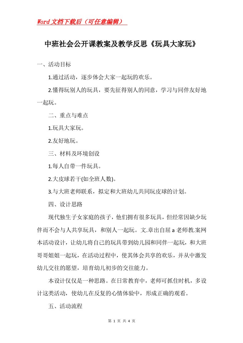 中班社会公开课教案及教学反思玩具大家玩