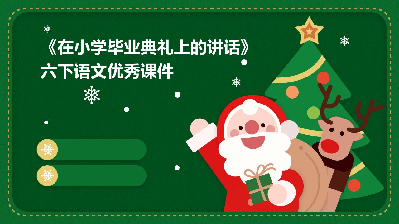 《在小学毕业典礼上的讲话》六下语文优秀课件