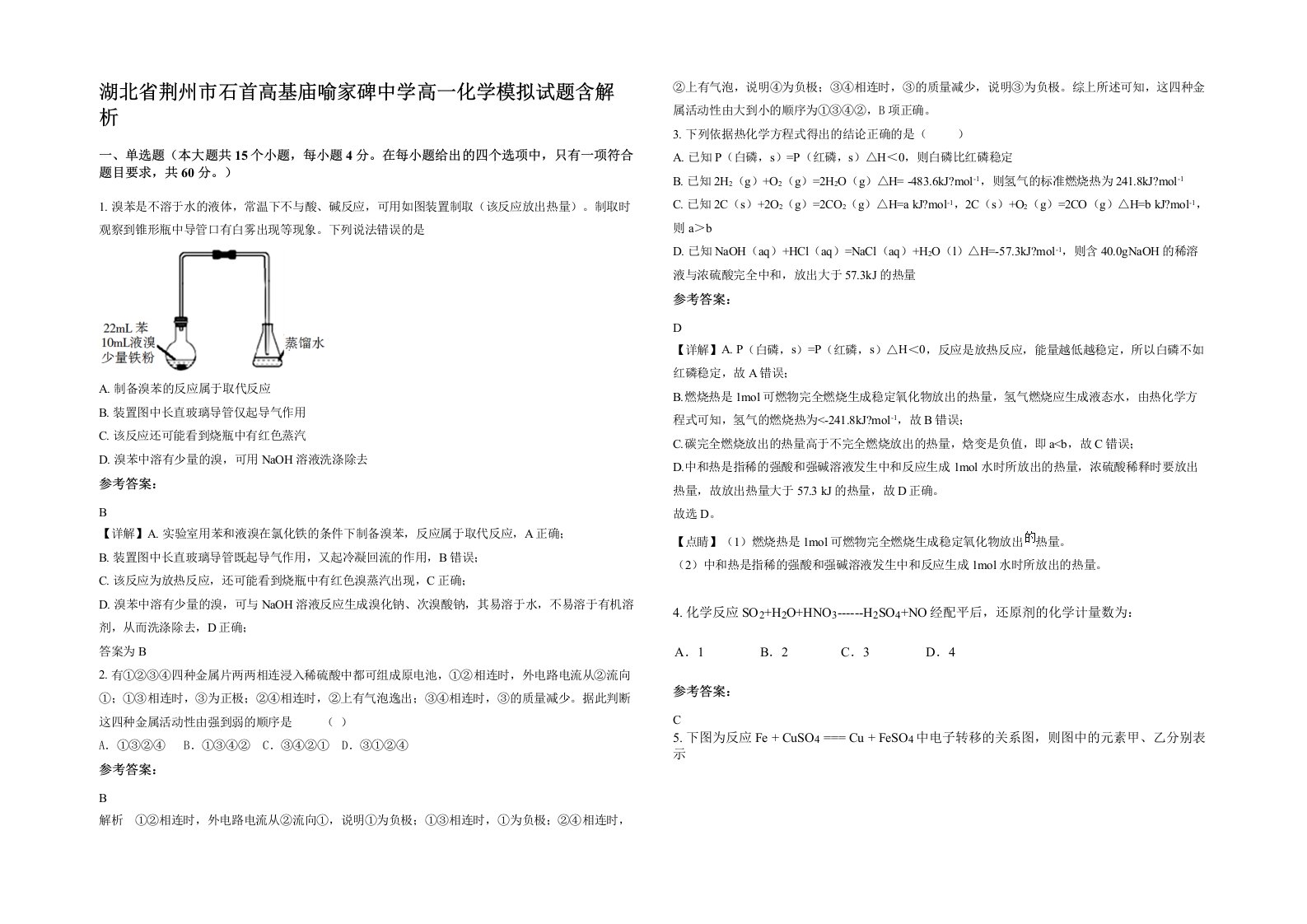 湖北省荆州市石首高基庙喻家碑中学高一化学模拟试题含解析