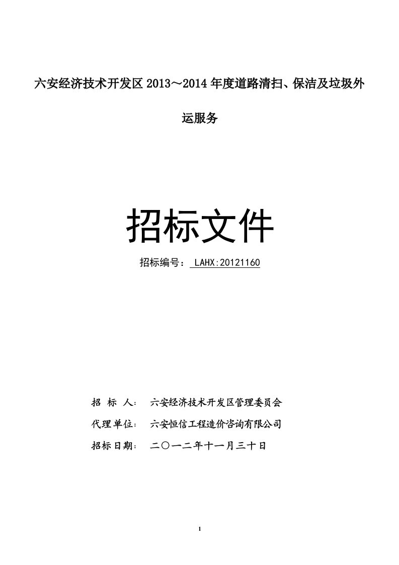 道路清扫、垃圾外运招标文件网上