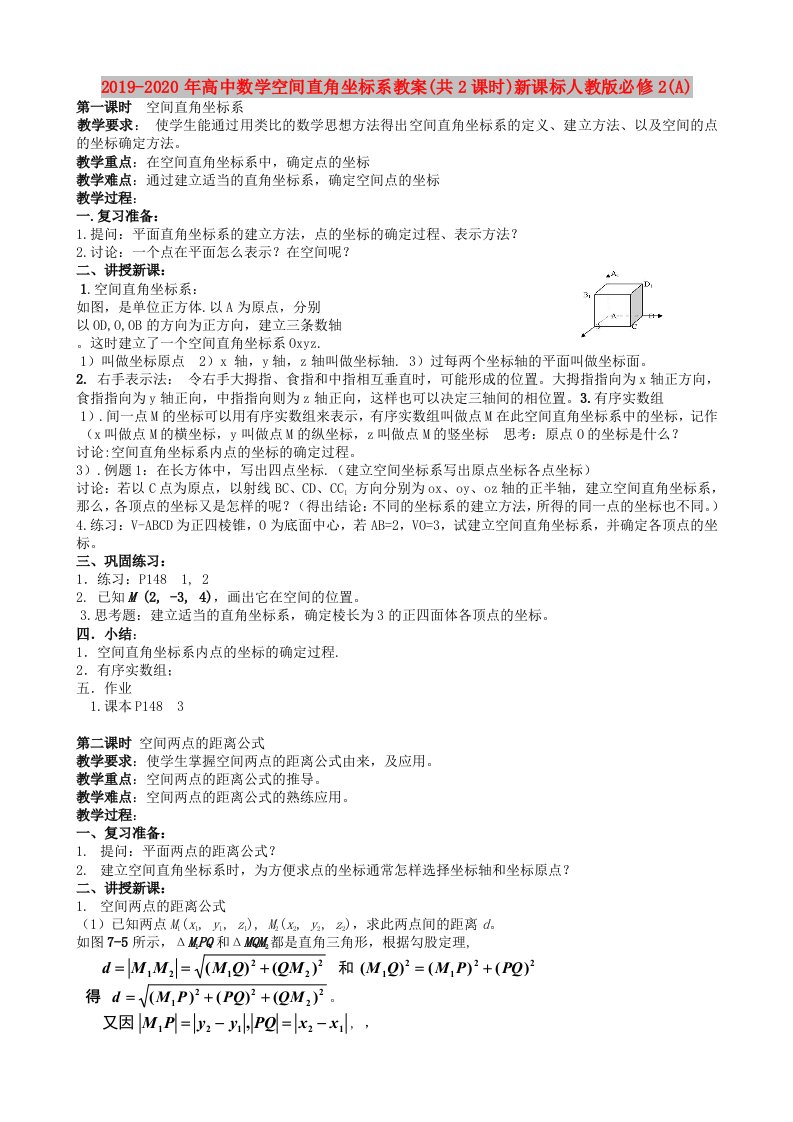 2019-2020年高中数学空间直角坐标系教案(共2课时)新课标人教版必修2(A)