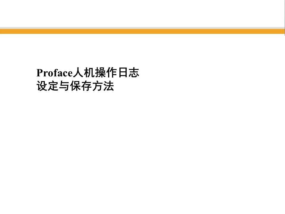 proface人机操作日志设定