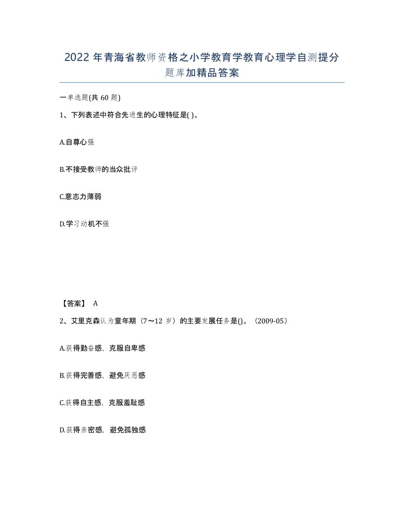 2022年青海省教师资格之小学教育学教育心理学自测提分题库加答案