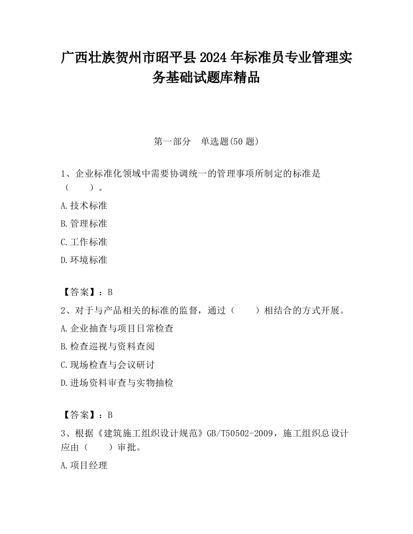 广西壮族贺州市昭平县2024年标准员专业管理实务基础试题库精品