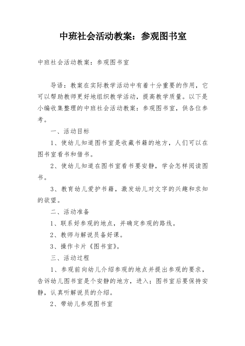 中班社会活动教案：参观图书室