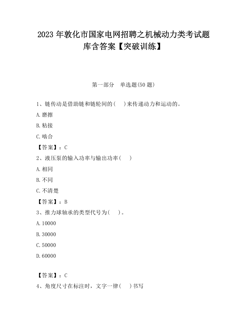 2023年敦化市国家电网招聘之机械动力类考试题库含答案【突破训练】