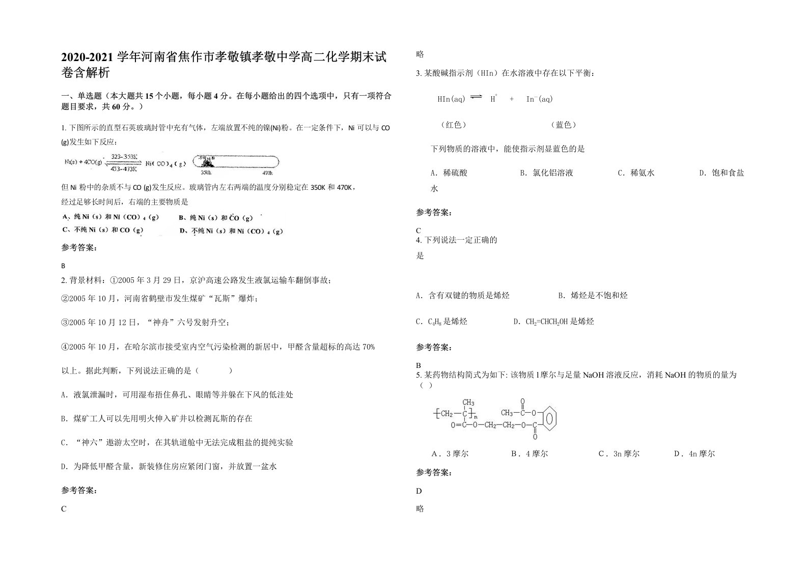 2020-2021学年河南省焦作市孝敬镇孝敬中学高二化学期末试卷含解析