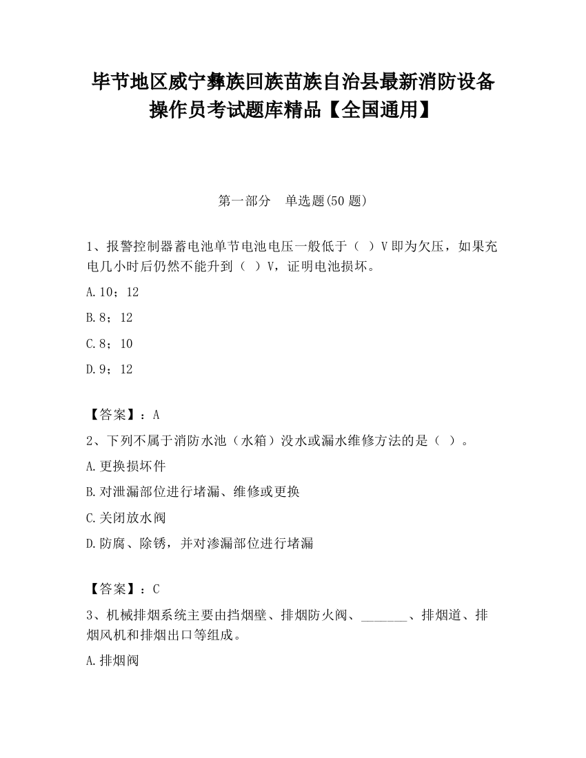 毕节地区威宁彝族回族苗族自治县最新消防设备操作员考试题库精品【全国通用】