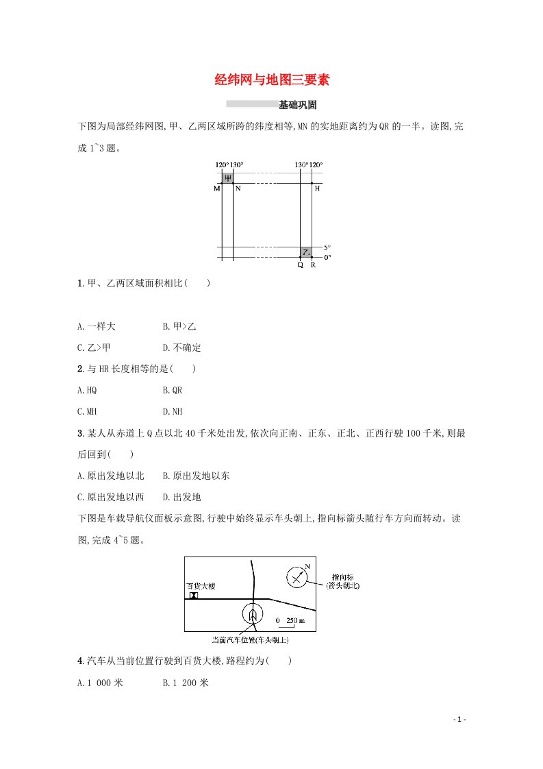 2022高考地理一轮复习课时规范练1经纬网与地图三要素含解析新人教版202105141166