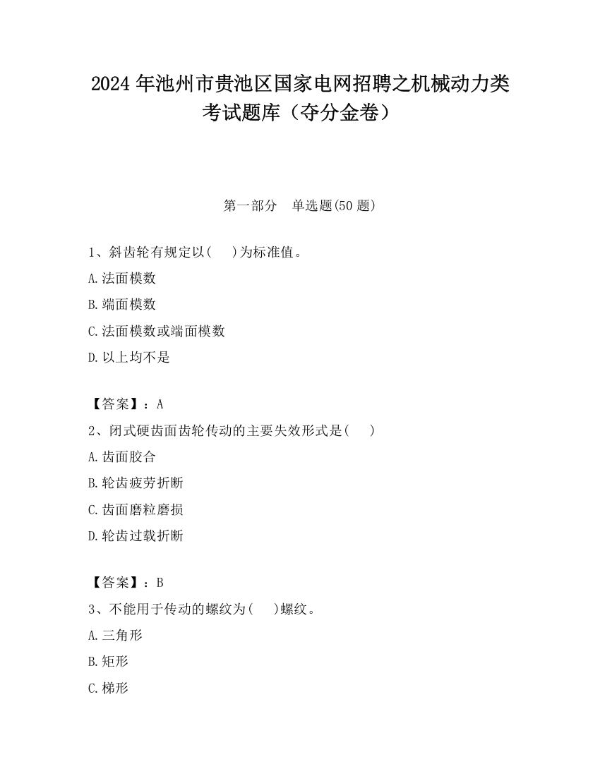 2024年池州市贵池区国家电网招聘之机械动力类考试题库（夺分金卷）