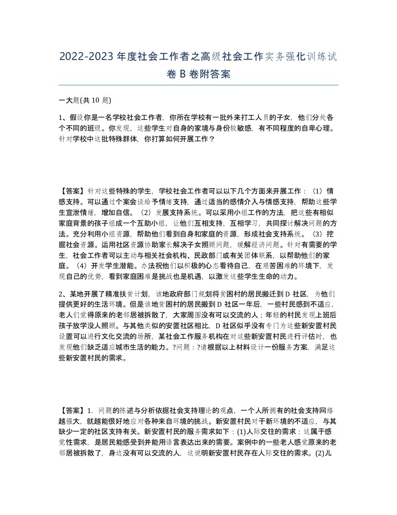 20222023年度社会工作者之高级社会工作实务强化训练试卷B卷附答案