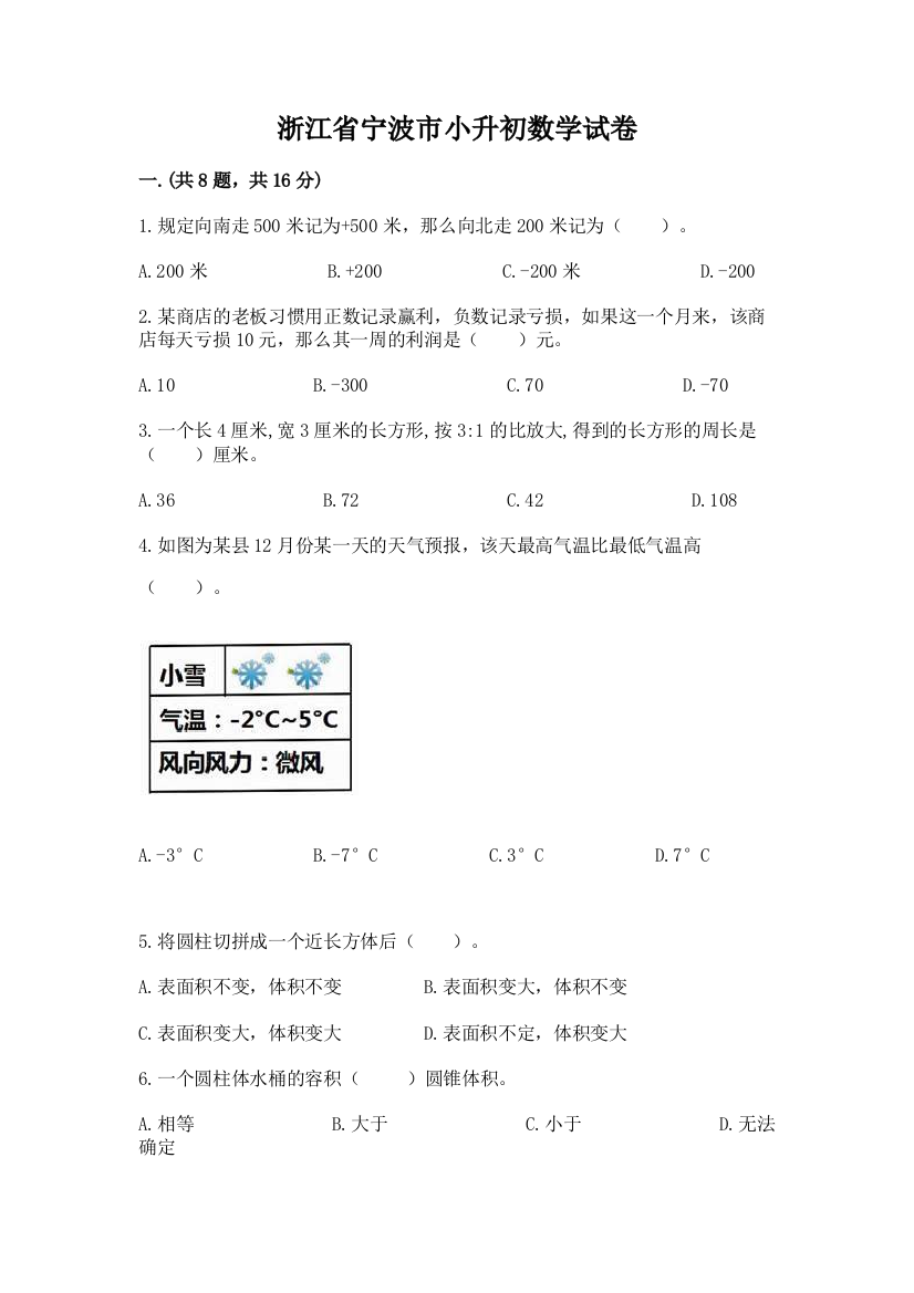 浙江省宁波市小升初数学试卷精品（全国通用）