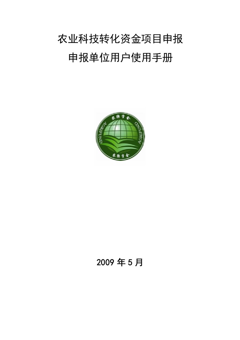 农业科技成果转化资金计划申报单位用户使用手册