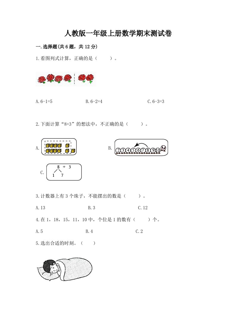 人教版一年级上册数学期末测试卷及答案（真题汇编）