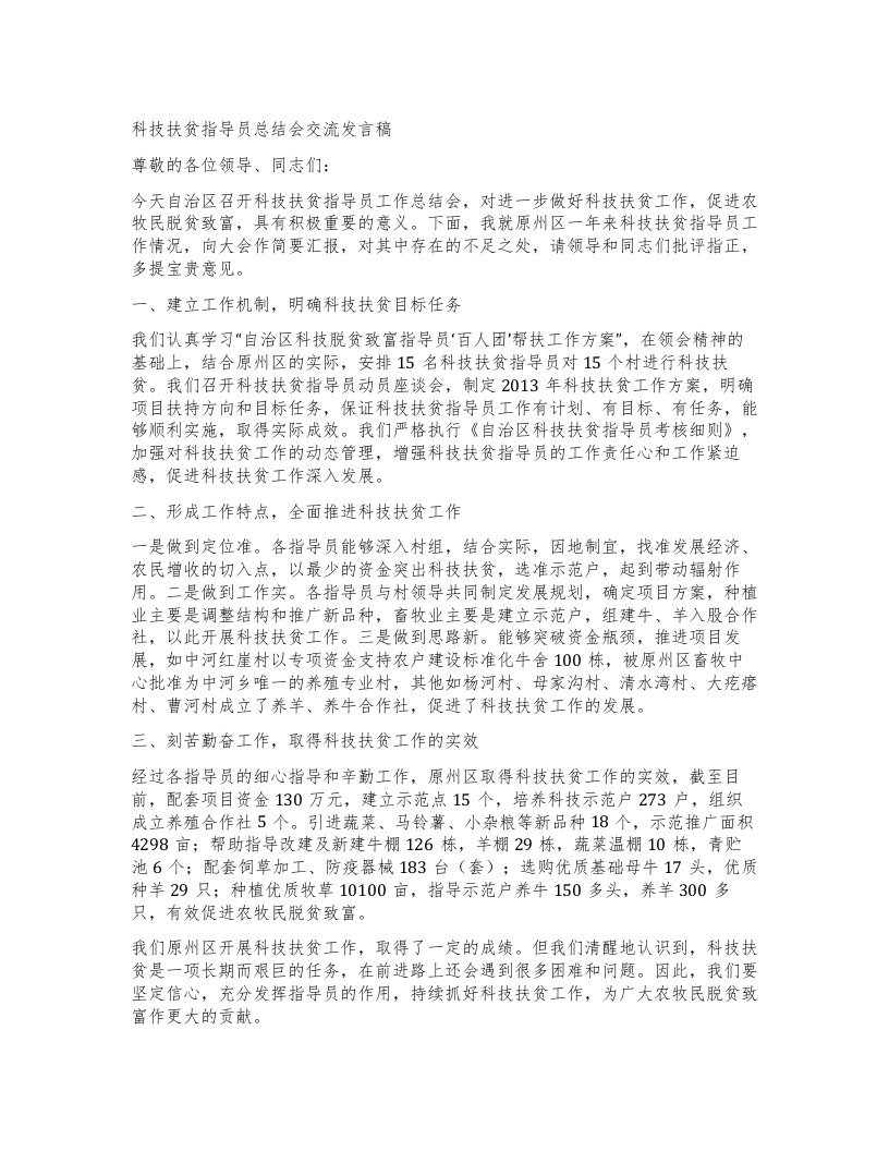 科技扶贫指导员总结会交流发言稿