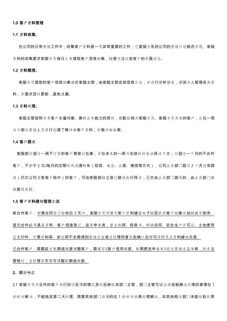 客户服务管理制度与工作流程图