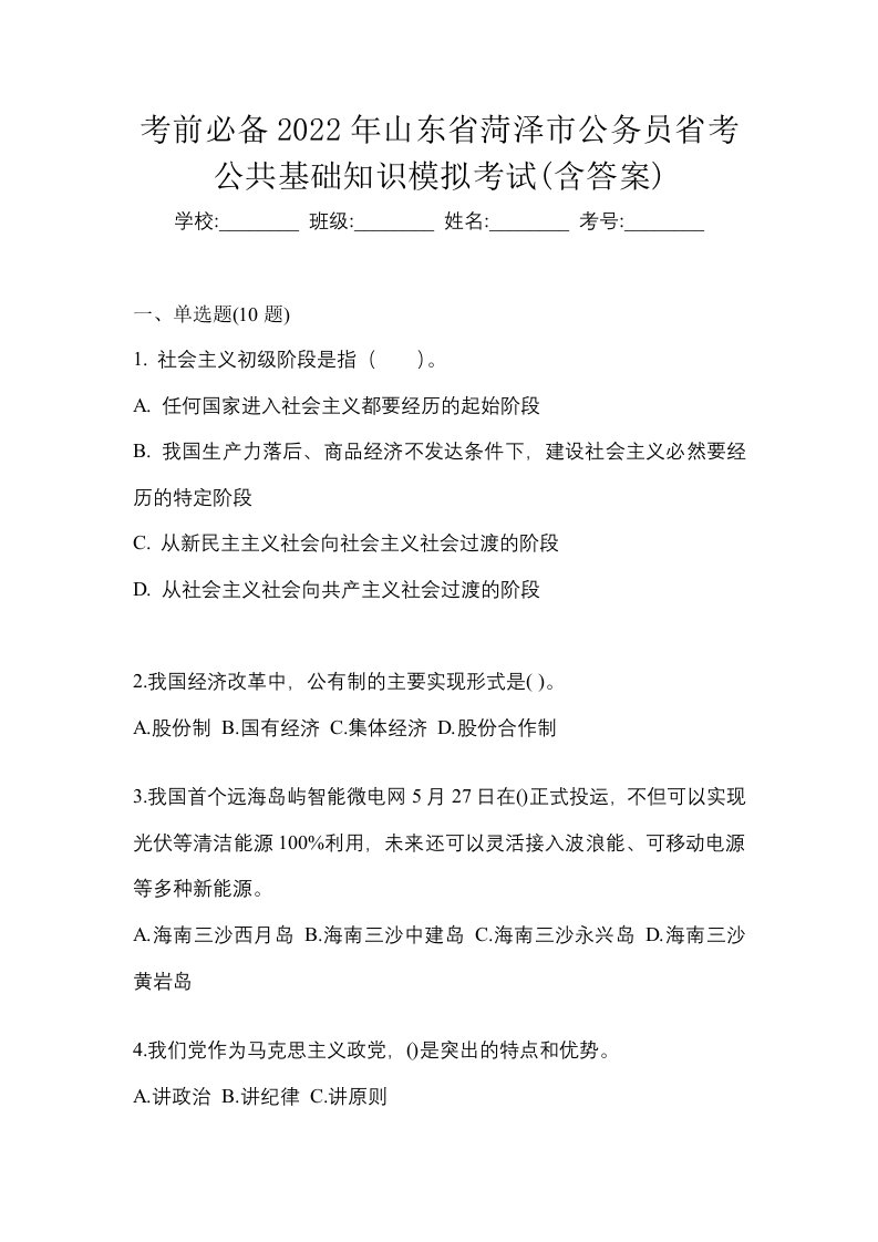 考前必备2022年山东省菏泽市公务员省考公共基础知识模拟考试含答案