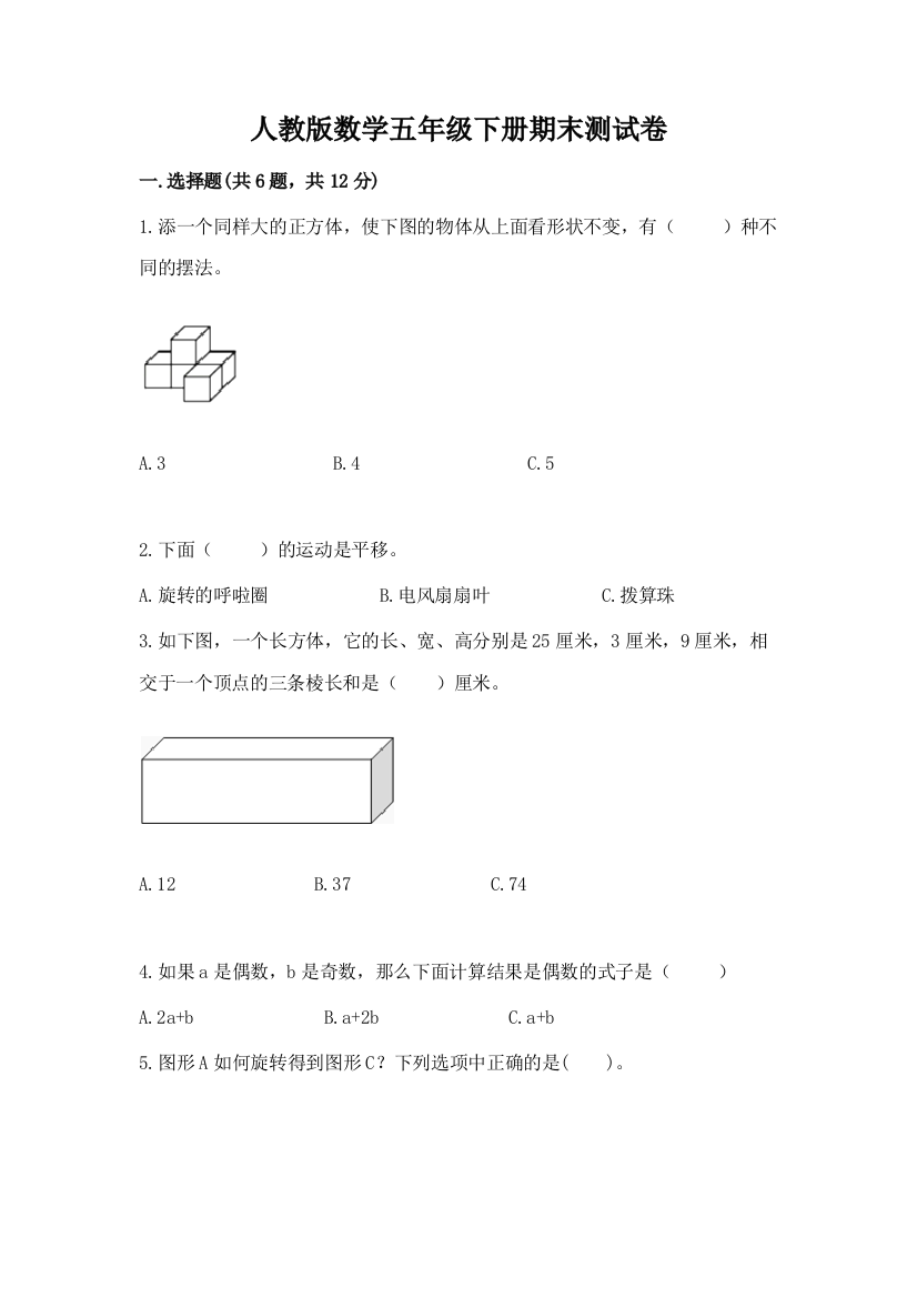 人教版数学五年级下册期末测试卷参考答案