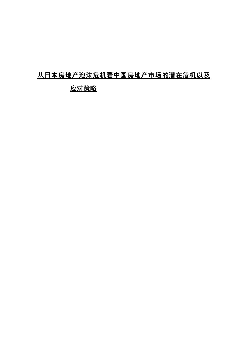 从日本房地产泡沫危机看中国房地产市场的潜在危机以及应对策略