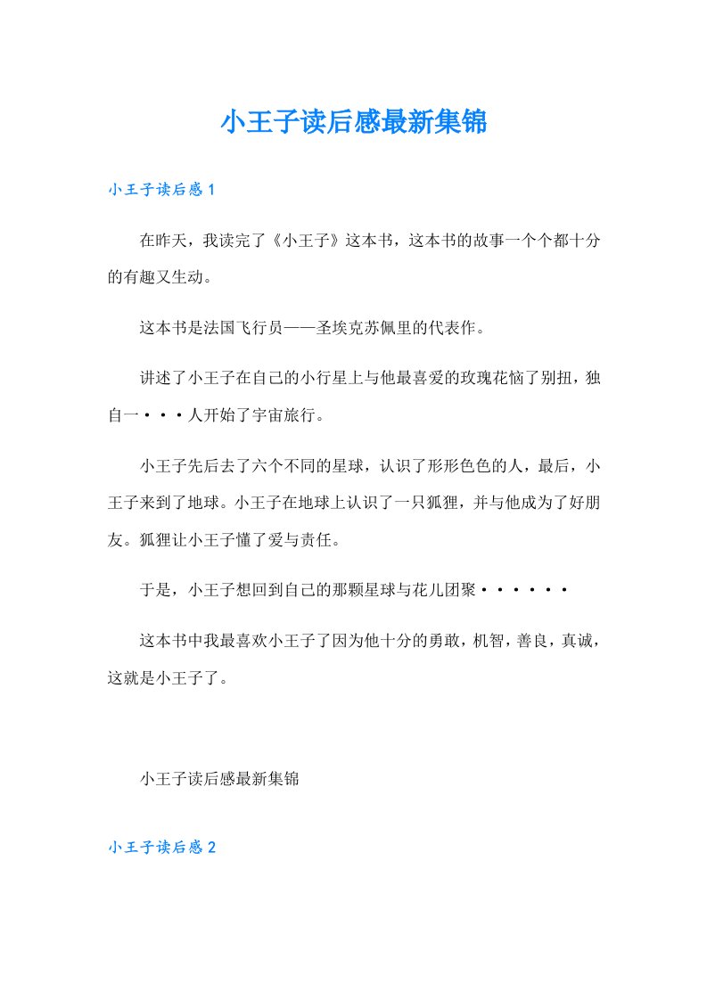 小王子读后感最新集锦