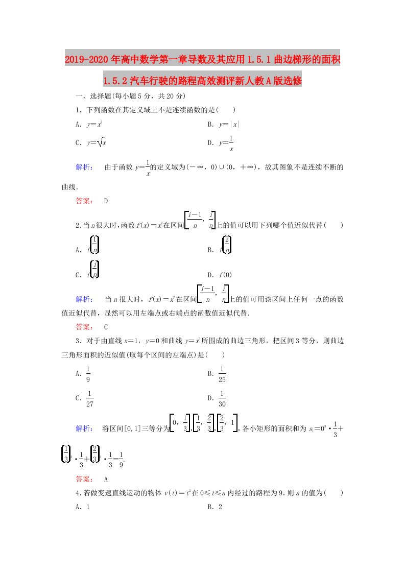 2019-2020年高中数学第一章导数及其应用1.5.1曲边梯形的面积1.5.2汽车行驶的路程高效测评新人教A版选修