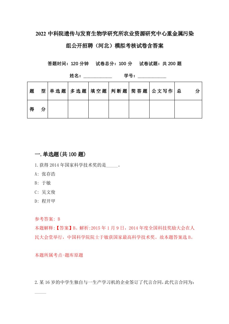 2022中科院遗传与发育生物学研究所农业资源研究中心重金属污染组公开招聘河北模拟考核试卷含答案7