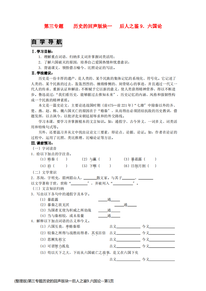 (整理版)第三专题历史的回声版块一后人之鉴9.六国论