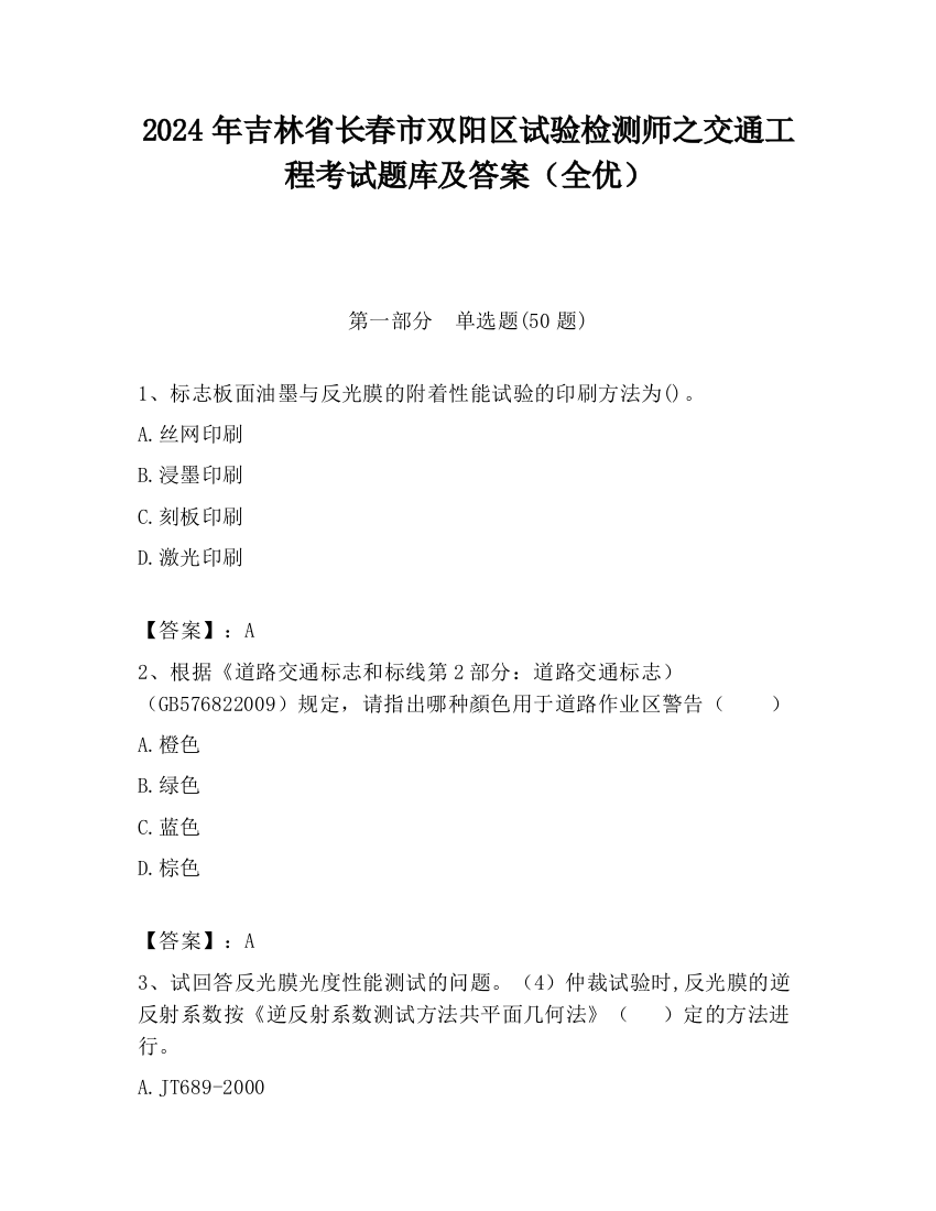 2024年吉林省长春市双阳区试验检测师之交通工程考试题库及答案（全优）