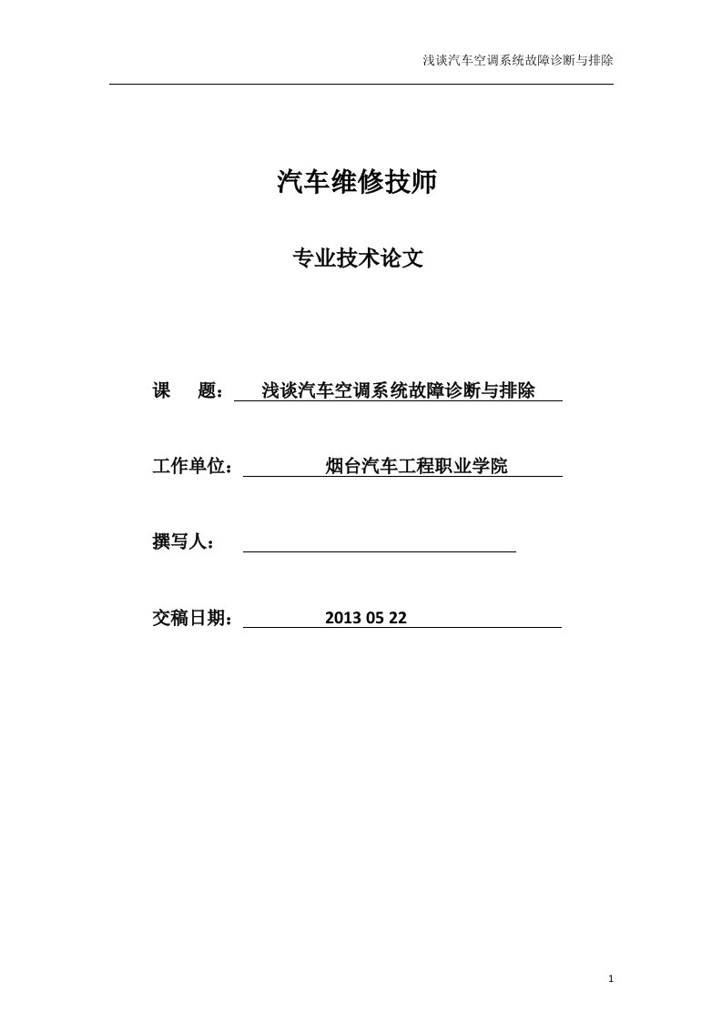 浅谈汽车空调系统故障诊断与排除