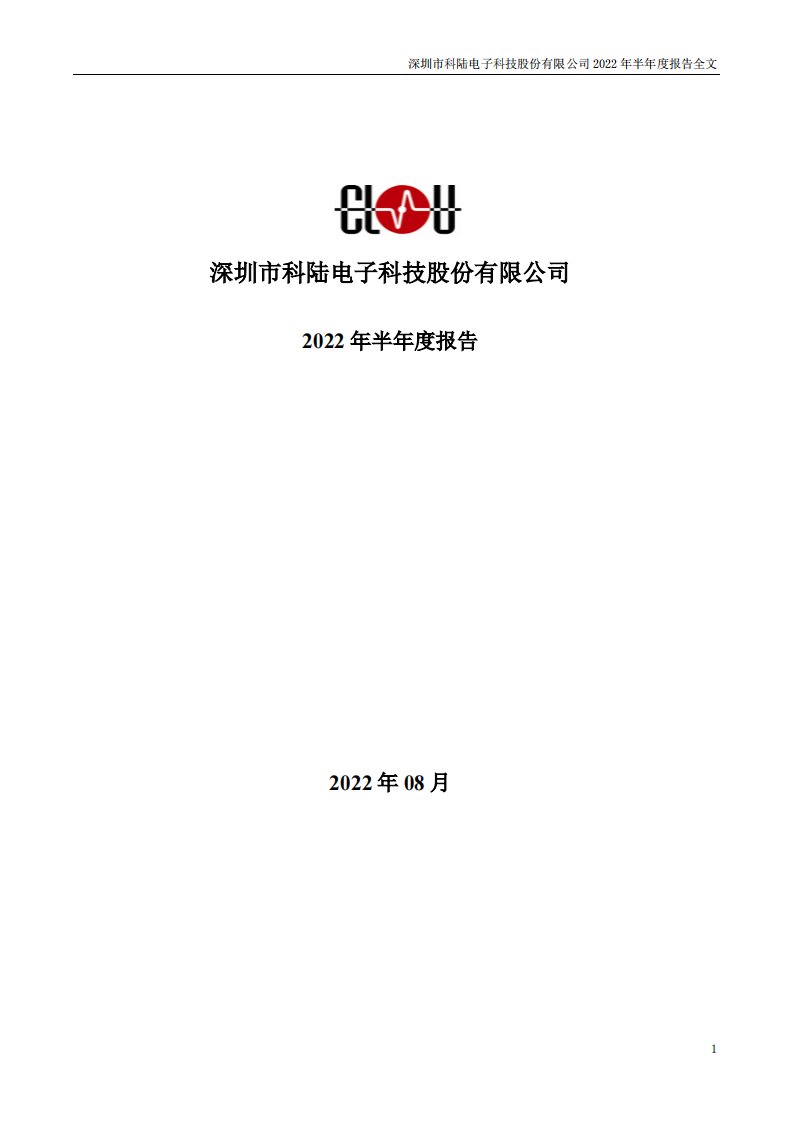 深交所-科陆电子：2022年半年度报告-20220826