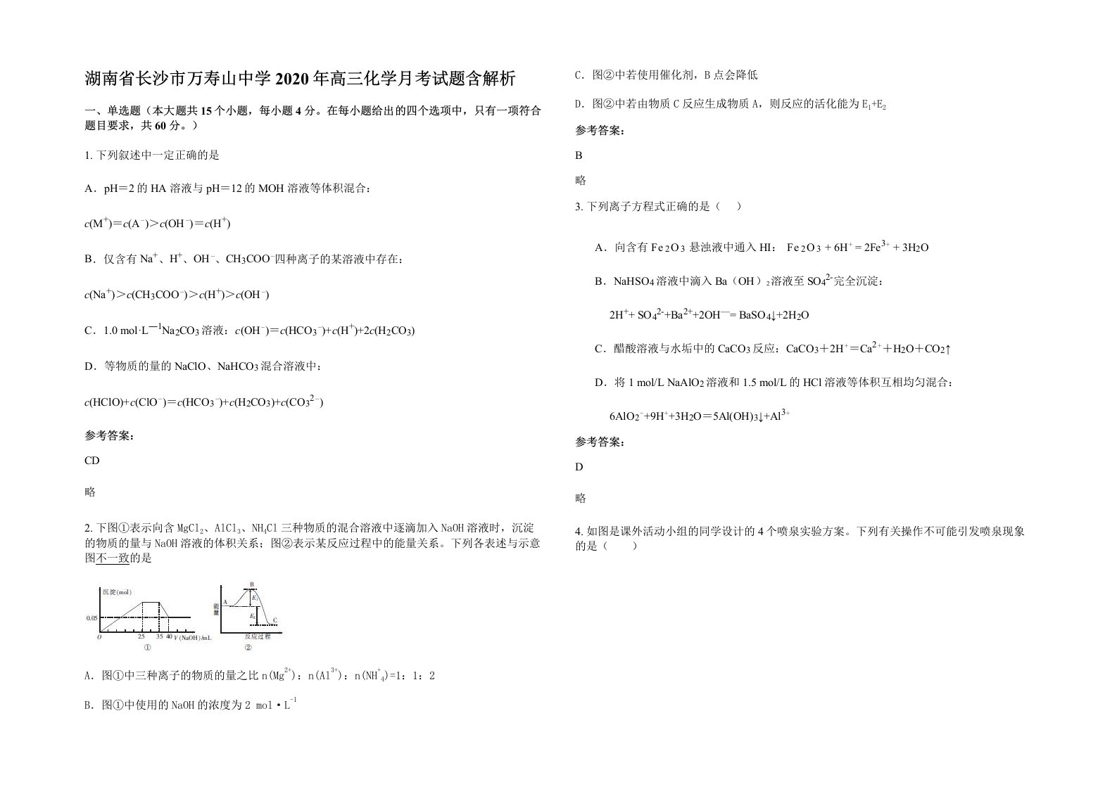 湖南省长沙市万寿山中学2020年高三化学月考试题含解析