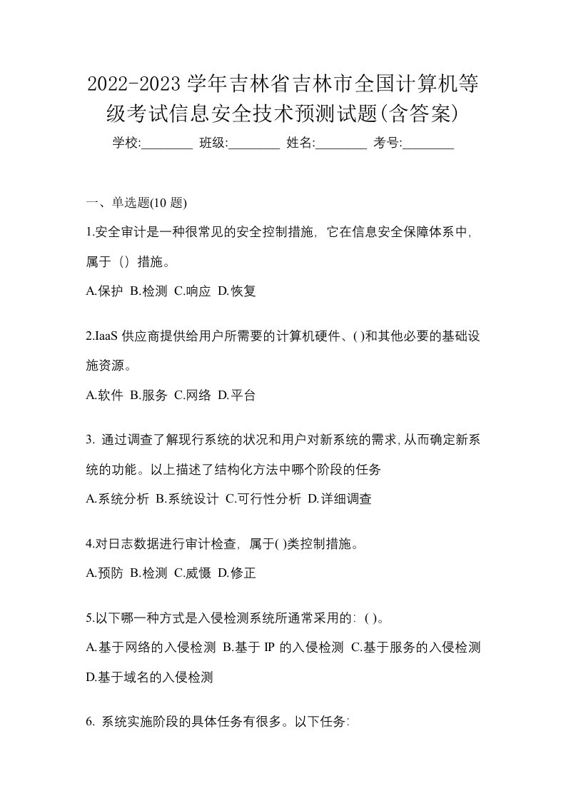 2022-2023学年吉林省吉林市全国计算机等级考试信息安全技术预测试题含答案