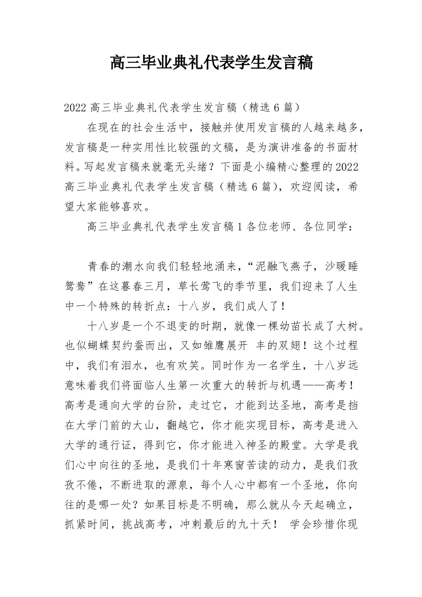 高三毕业典礼代表学生发言稿