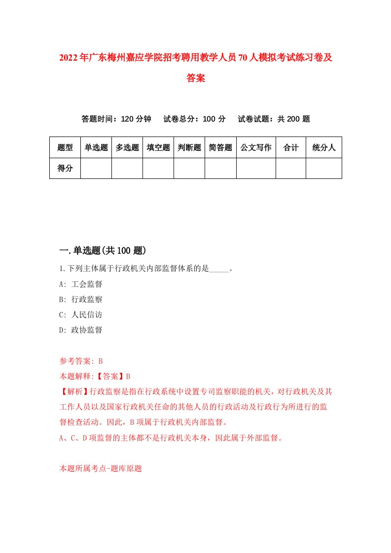 2022年广东梅州嘉应学院招考聘用教学人员70人模拟考试练习卷及答案第8卷