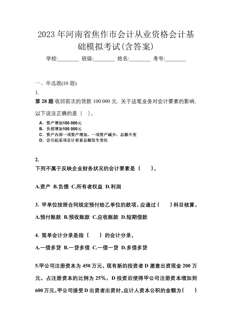 2023年河南省焦作市会计从业资格会计基础模拟考试含答案